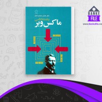 دانلود PDF کتاب ماکس وبر عباس محمدی اصل 📕