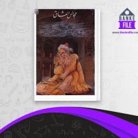 دانلود PDF کتاب مجالس العشاق امیر کمال الدین حسین گازرگاهی 📕
