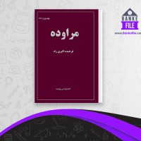 دانلود PDF کتاب مراوده فرخنده اکبری راد 📕