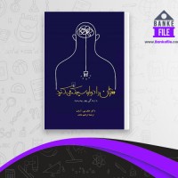 دانلود PDF کتاب مغزتان را دوباره سیم کشی کنید ابراهیم شایان 📕