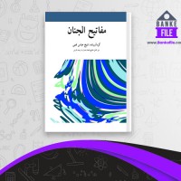 دانلود PDF کتاب مفاتیح الجنان شیخ عباس قمی 📕