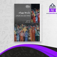 دانلود PDF کتاب ملت ها مهم اند محمد رضا فدایی 📕