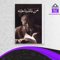 دانلود PDF کتاب من ناشناخته سید مصطفی حسینی 📕