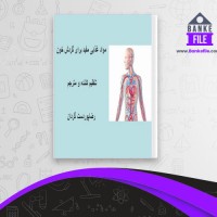 دانلود PDF کتاب مواد غذایی مفید برای گردش خون رضا پور دست گردان 📕
