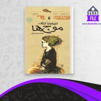دانلود PDF کتاب موج ها ویرجینیا وولف 📕