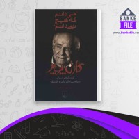 دانلود PDF کتاب می دانم که هیچ نمی دانم پرویز دستمالچی 📕