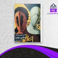 دانلود PDF کتاب هانری چهارم مجتبی اشرفی 📕