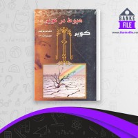 دانلود PDF کتاب هبوط در کویر علی شریعتی 📕