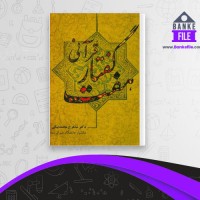 دانلود PDF کتاب هفت گفتار قرآنی شاهرخ محمد بیگی 📕