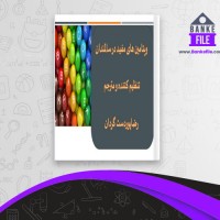 دانلود PDF کتاب ویتامین های مفید در سالمندان رضا پور دست گران 📕