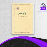 دانلود PDF کتاب پاپ سبز میگل آنخل استوریاس 📕