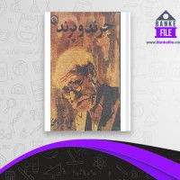 دانلود PDF کتاب چرند و پرند علی اکبر دهخدا 📕