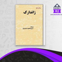 دانلود PDF کتاب ژاندارک جورج برنارد شاو 📕