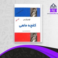 دانلود PDF کتاب کفچه ماهی جلد اول عبدالرحمن صدریه 📕
