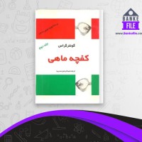 دانلود PDF کتاب کفچه ماهی جلد دوم عبدالرحمن صدریه 📕