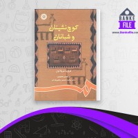 دانلود PDF کتاب کوچ نشینان و شبانان گزاویه دو پلانول محمد حسین پاپلی یزدی 📕