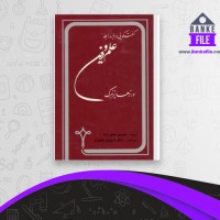 دانلود PDF کتاب گفتگویی درباره رابطه علم و دین حسین نجفی زاده 📕