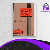 دانلود PDF کتاب گلستان سعدی شیرازی 📕