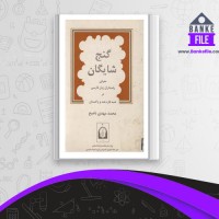 دانلود PDF کتاب گنج شایگان محمد مهدی ناصح 📕