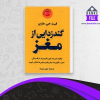 دانلود PDF کتاب گند زدایی از مغز فیت جی هارپر 📕