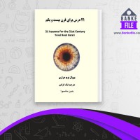 دانلود PDF کتاب 21 درس برای قرن بیست و یکم یووال نوح هراری 📕