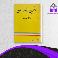 دانلود PDF کتاب آخرین زمامداران الموت شاهین پهنادایان 📕