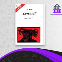 دانلود PDF کتاب آرتور شوپنهاور مایکل تنر 📕