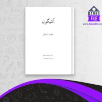دانلود PDF کتاب آنتیگون احمد شاملو 📕