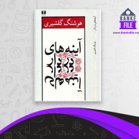 دانلود PDF کتاب آینه های در دار هوشنگ گلشیری 📕
