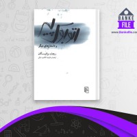 دانلود PDF کتاب اتوبوس پیر ریچارد براتیگان 📕