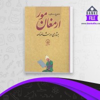 دانلود PDF کتاب ارمغان مور شاهرخ مسکوب 📕