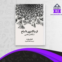 دانلود PDF کتاب از باکتری تا باخ تکامل ذهن دنیل دنت 📕