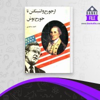 دانلود PDF کتاب از جورج واشینگتن تا جورج بوش احمد ساجدی 📕