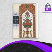 دانلود PDF کتاب از خشت تا خشت محمود کتیرایی 📕