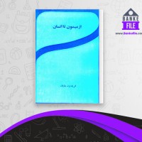 دانلود PDF کتاب از میمون تا انسان فریدون شایان 📕