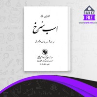 دانلود PDF کتاب اسب سرخ اشتاین بک 📕