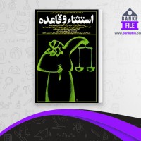 دانلود PDF کتاب استثناء و قاعده برتولت برشت 📕