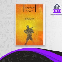 دانلود PDF کتاب امپراتوری خورشید جی جی بالارد 📕