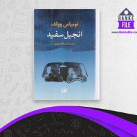 دانلود PDF کتاب انجیل سفید اسد الله امرایی 📕