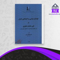 دانلود PDF کتاب اوضاع سیاسی و اجتماعی ایران در قرن هشتم هجری ابوالفضل نبئی 📕