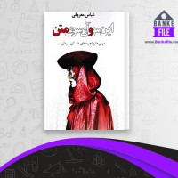دانلود PDF کتاب این سو و آن سوی متن عباس معروفی 📕