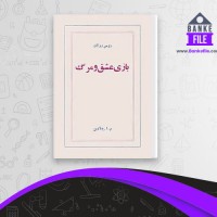 دانلود PDF کتاب بازی عشق و مرگ رومن رولان 📕
