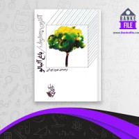 دانلود PDF کتاب باغ آلبالو آنتون چخوف 📕
