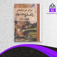 دانلود PDF کتاب برای هر مشکلی راه حلی معنوی وجود دارد وین دبلیو دایر 📕