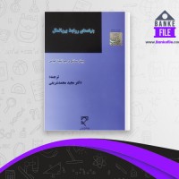 دانلود PDF کتاب بنیادهای روابط بین الملل مجید محمد شریفی 📕