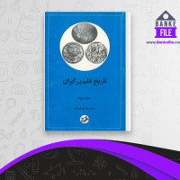 دانلود PDF کتاب تاریخ علم در ایران جلد دوم مهدی فرشاد 📕
