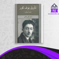 دانلود PDF کتاب تاویل بوف کور محمد تقی غیاثی 📕