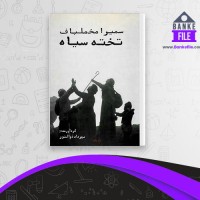 دانلود PDF کتاب تخته سیاه سمیرا مخملباف 📕