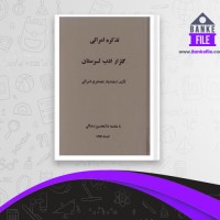 دانلود PDF کتاب تذکره امرائی اسفندیار غضنفری امرائی 📕
