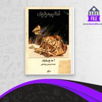 دانلود PDF کتاب تعالیم مولوی اسمائیل دولتشاهی 📕